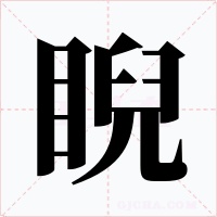 睨