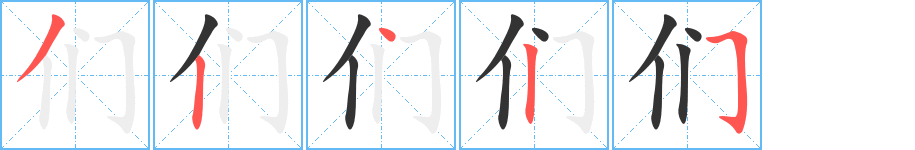 们的笔顺写法