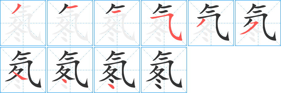 氡的笔顺写法