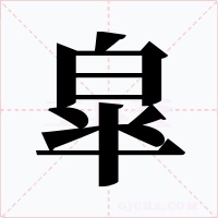 皐
