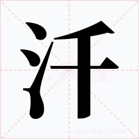 汘