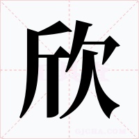 欣