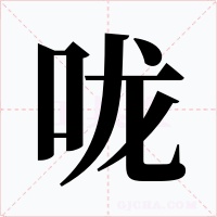 咙