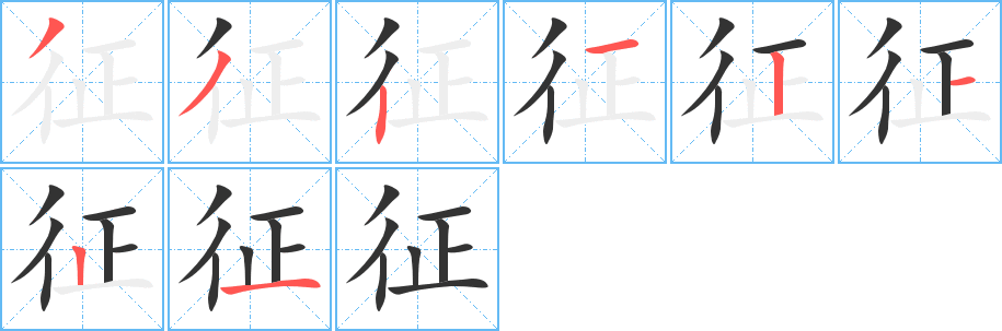 征的笔顺写法