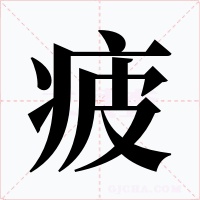 疲