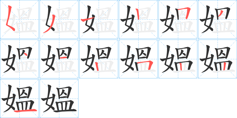 媼的笔顺写法