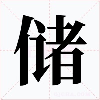 储