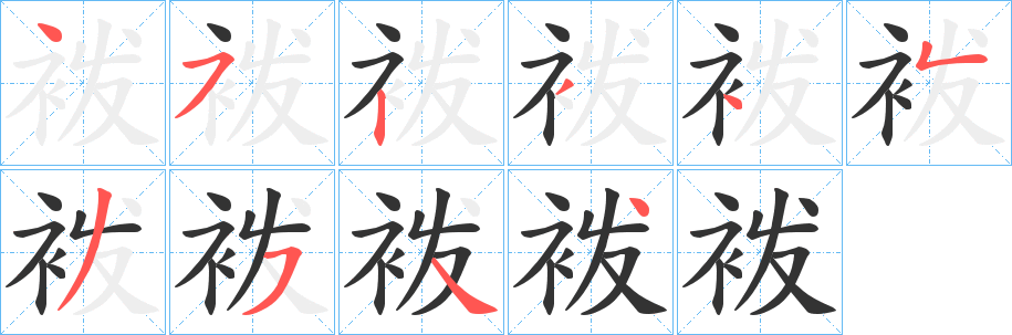 袯的笔顺写法