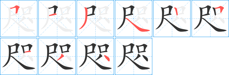 咫的笔顺写法