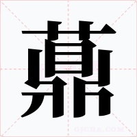 薡