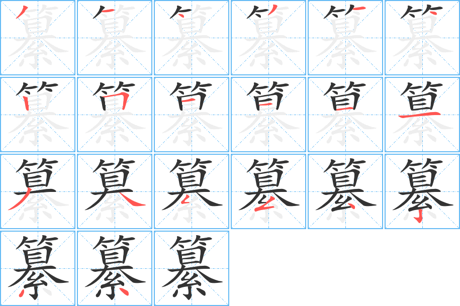 纂的笔顺写法
