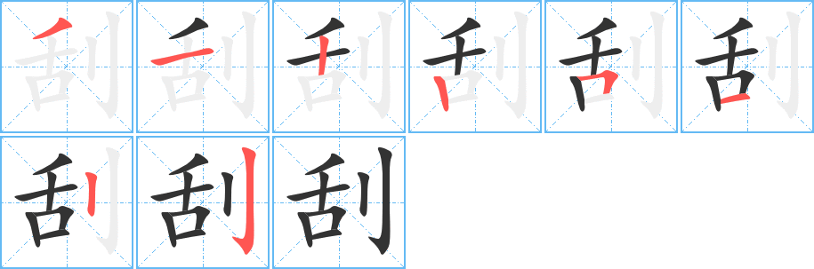 刮的笔顺写法
