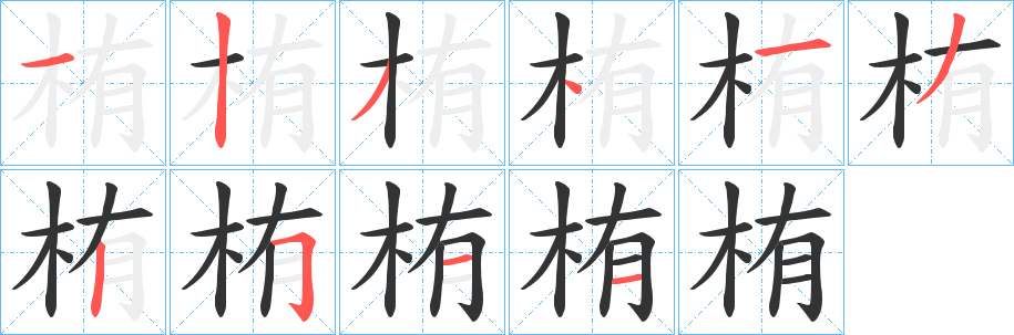 栯的笔顺写法