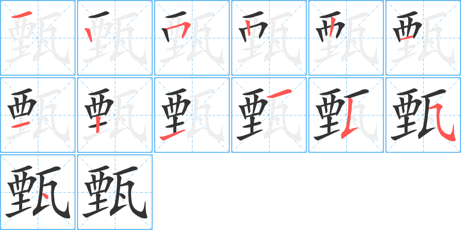 甄的笔顺写法