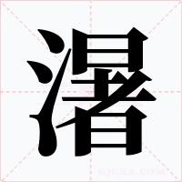 濐