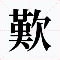 歎