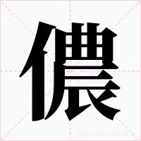 儂
