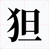 狚