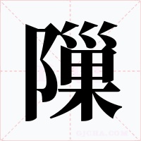 隟