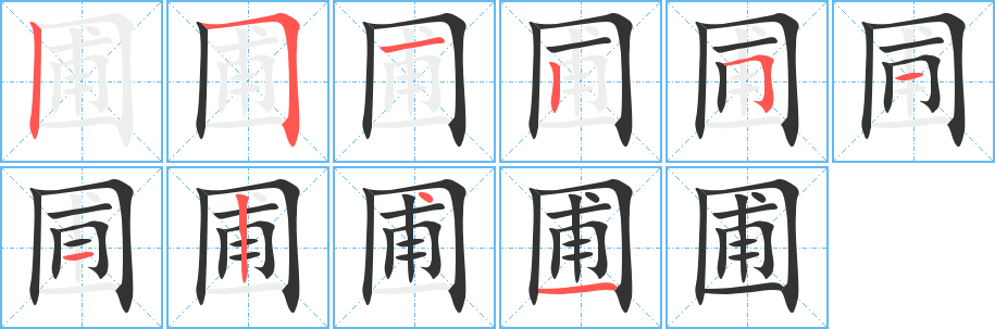 圃的笔顺写法