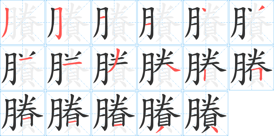 賸的笔顺写法