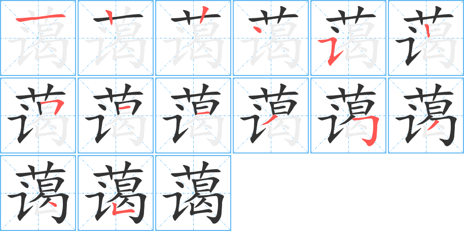 蔼的笔顺写法