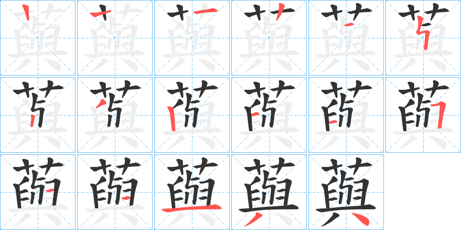 藇的笔顺写法