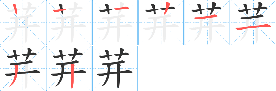 茾的笔顺写法