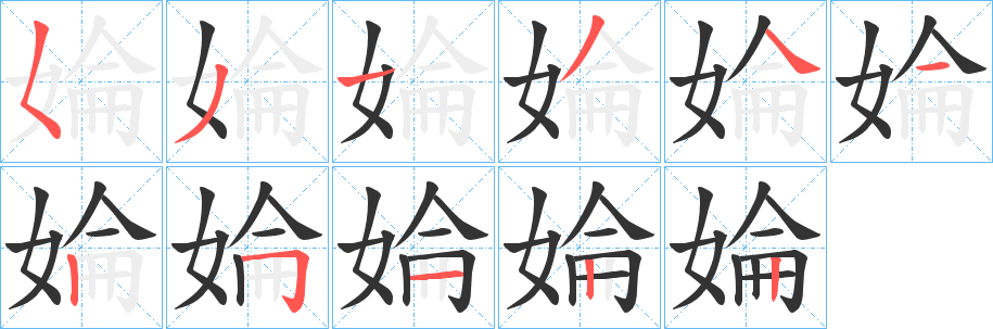 婨的笔顺写法