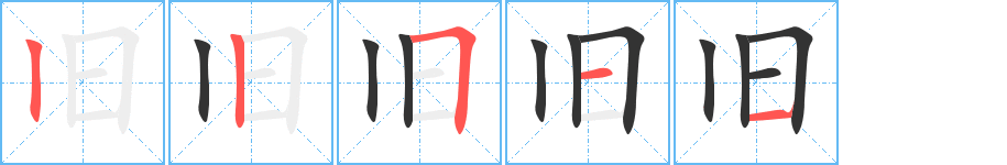 旧的笔顺写法