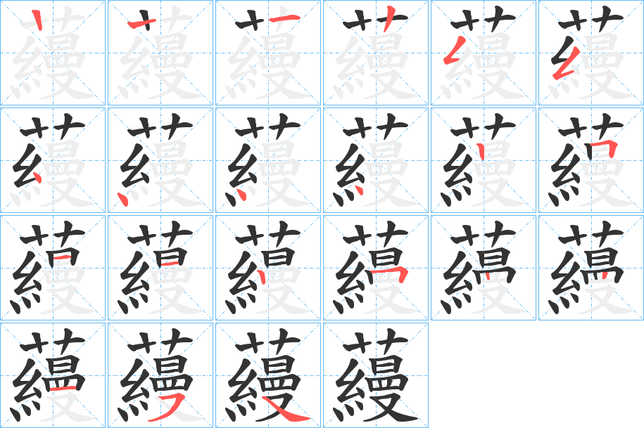 蘰的笔顺写法