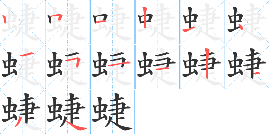 蜨的笔顺写法