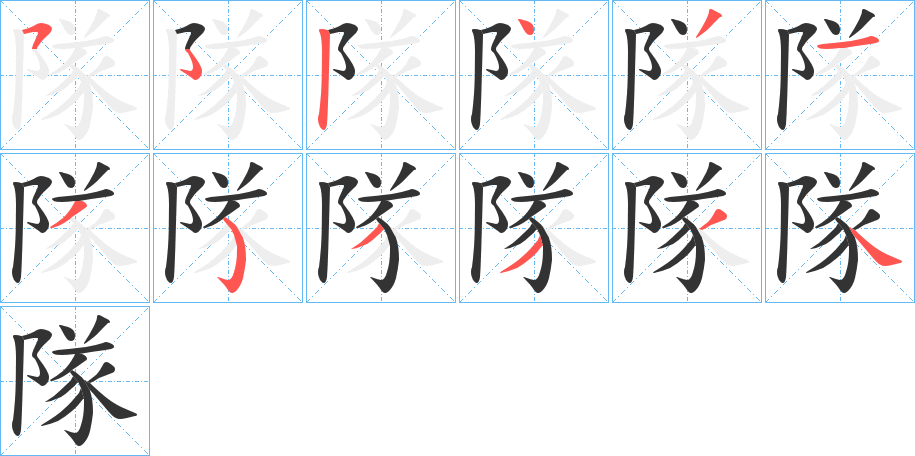 隊的笔顺写法