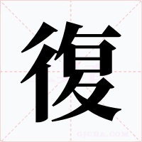 復