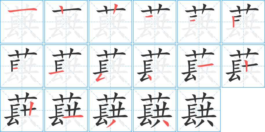 蕻的笔顺写法