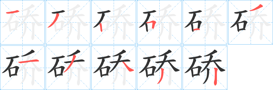 硚的笔顺写法