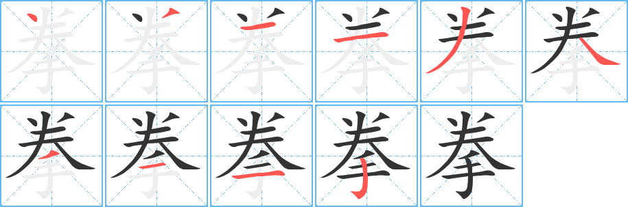 拳的笔顺写法