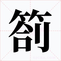 箚