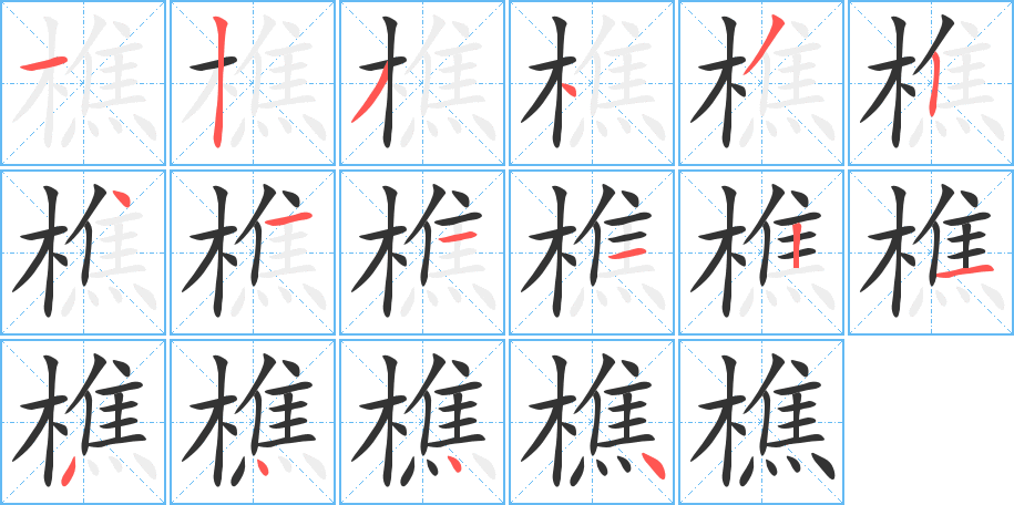 樵的笔顺写法