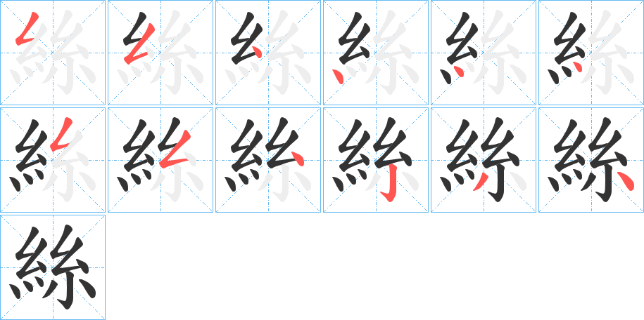 絲的笔顺写法