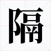 隔