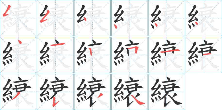 縗的笔顺写法