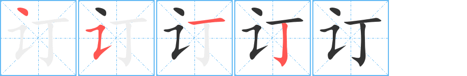 订的笔顺写法