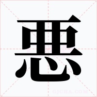 悪