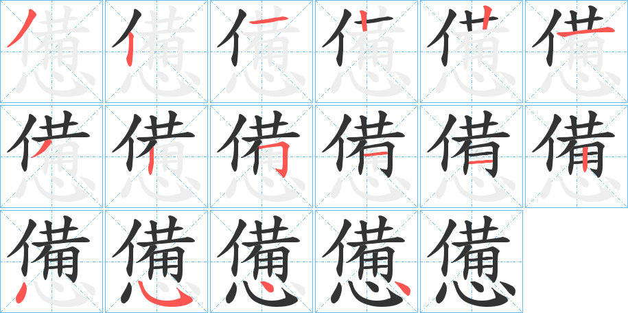 憊的笔顺写法