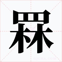 罧