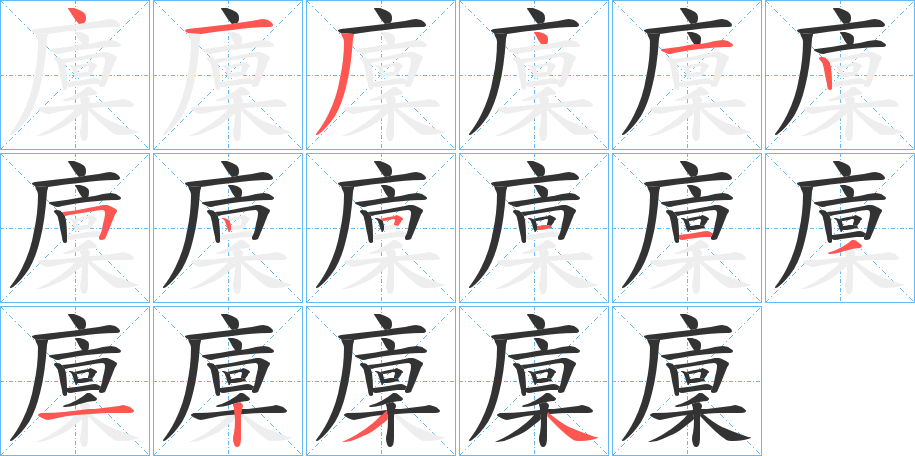 廩的笔顺写法