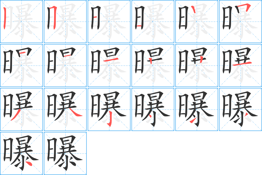 曝的笔顺写法