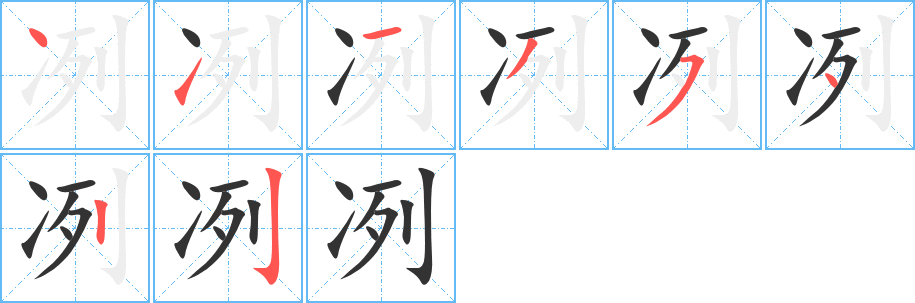 冽的笔顺写法