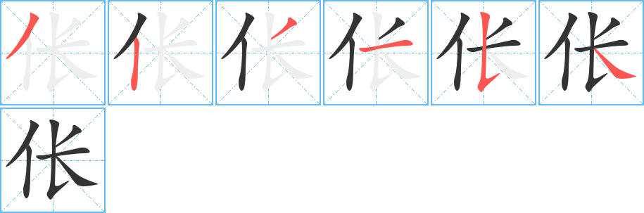 伥的笔顺写法
